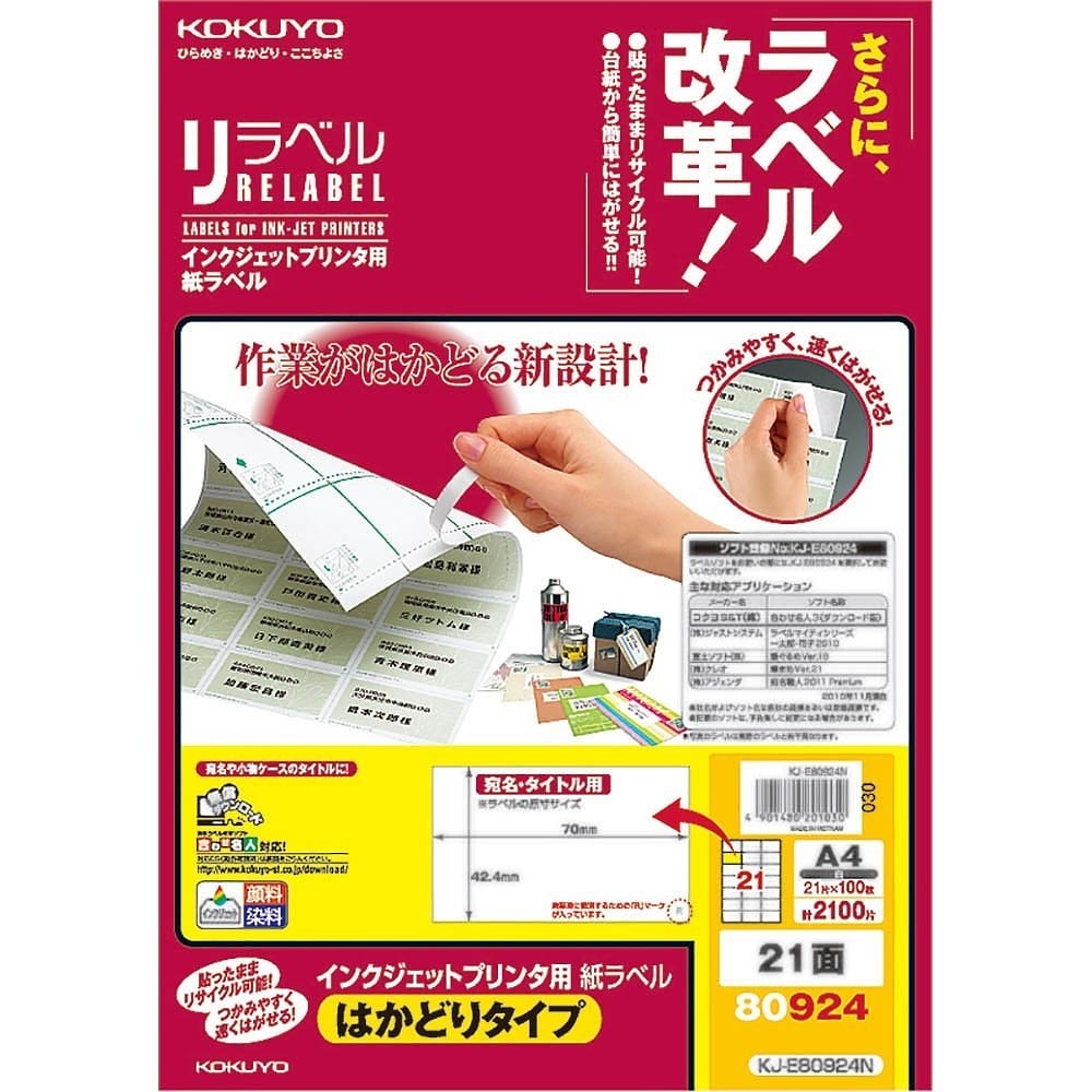 インクジェット用 紙ラベル リラベル はかどりタイプ A4 21面 100枚 KJ-E80924N