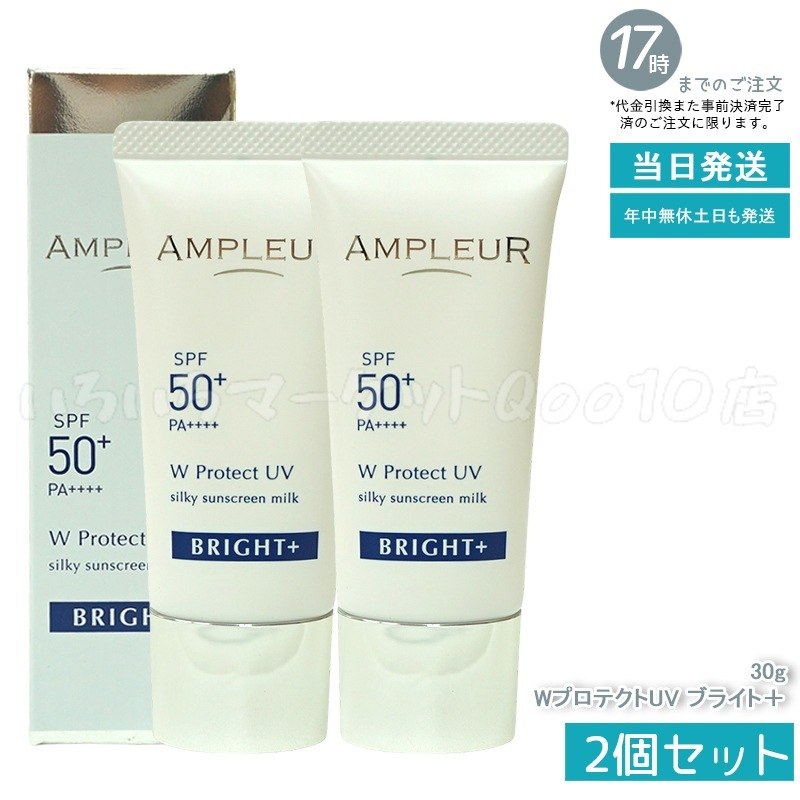 【2個セット】 AMPLEUR アンプルール ラグジュアリーホワイト ブライト＋WプロテクトUV クリーム SPF50+/PA++++ 30g 7,791円