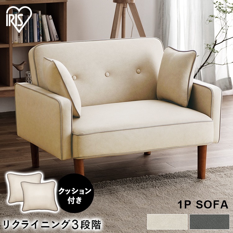 1人掛けリクライニングソファ DRSB-1S アイボリー ダークグレー アイリスオーヤマ メガ割