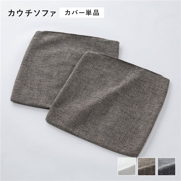 コーナーカウチソファ 専用 替えカバー 単品 カウチソファ用 ミックスブラウン 洗える ソファカバー ソファーカバー ソファ