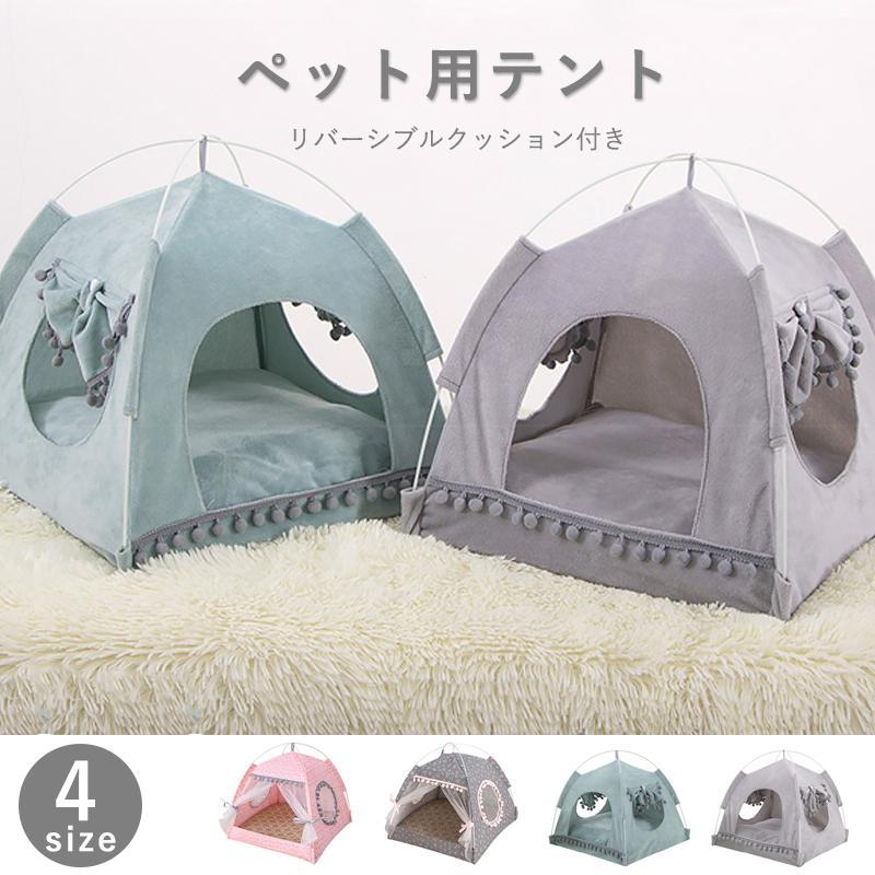 最短出荷 ペットテント ペットハウス 犬テント 猫テント ペット用テント ハウス 犬用ベッド 猫用ベッド ドーム 通気性 犬小屋 室内 室外 ペットハウス ドッグハウス