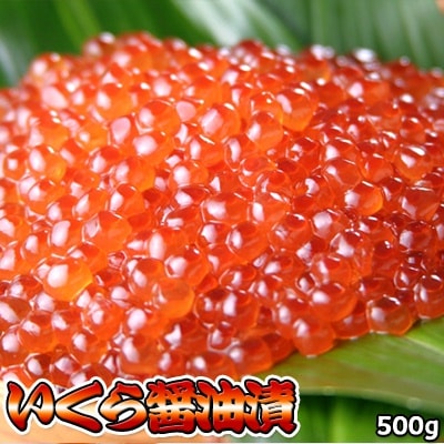 いくら イクラ 醤油漬け 500g