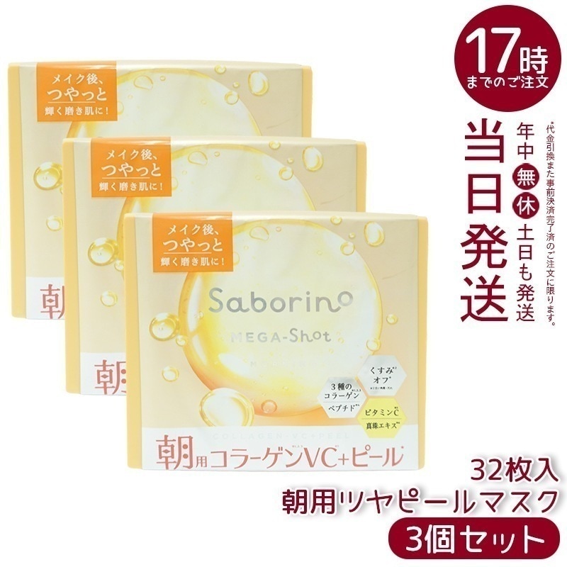 【3個セット】 サボリーノ メガショット 朝用ツヤピールマスク CC 大容量 32枚入り 保湿＆肌ケア ナイトスキンケア Saborino