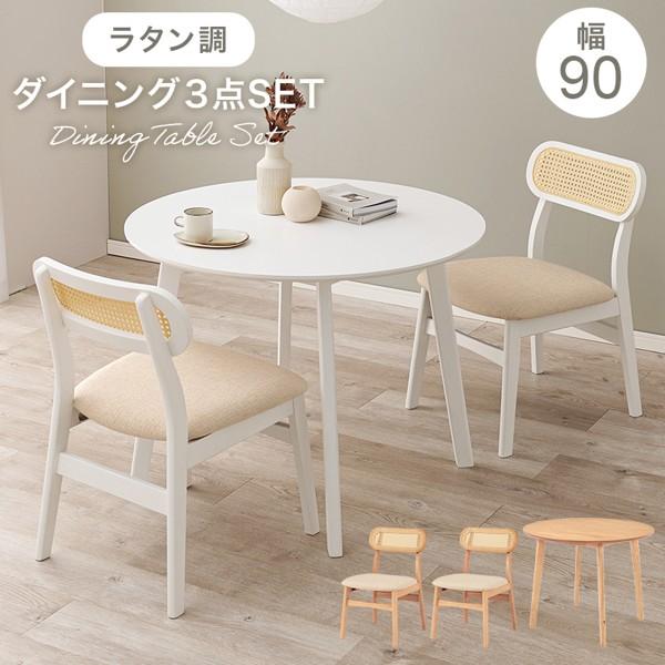 ダイニングテーブルセット 2人 2人用 幅90 おしゃれ ラタン調 北欧 木製 天然木 丸 円形 3点 チェア2脚+テーブル 白 丸型 かわいい 新生活 ID005