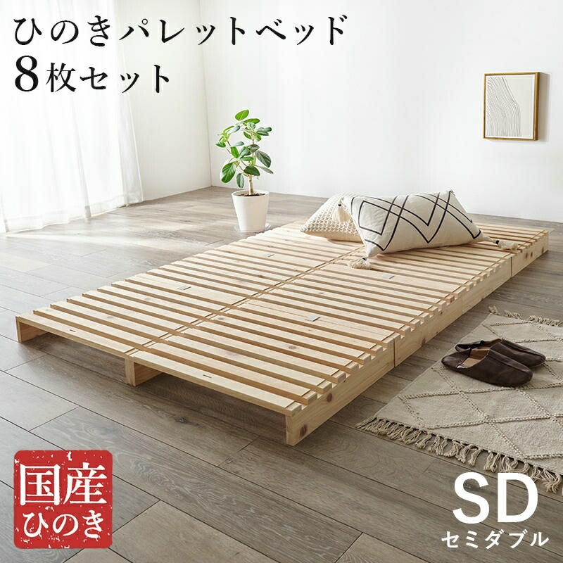 国産ひのき天然木 セミダブル パレットベッド パレット状のすのこ板を並べるだけの簡単設置 ベッドフレーム 家具 引越し 新生活 WB-7723SD