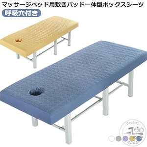 マッサージベッド ベッドシーツ マットレスパッド マッサージベッドパッド エステベッドカバー 敷きパッド一体型ボックスシーツ
