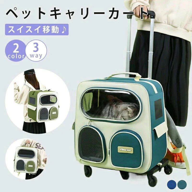 ペットキャリーカート キャリーバッグ 犬 猫 ペットキャリーリュック ペットバッグ ペットキャリーケース ペットキャリーバッグ キャスター付き 3way 軽量 バック 病院 通院 避難