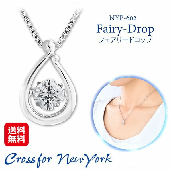 クロスフォーニューヨーク　フェアリードロップ ペンダント ダンシングストーン クロスフォー 光る ダイヤモンド 原石 ネックレス 十字 光