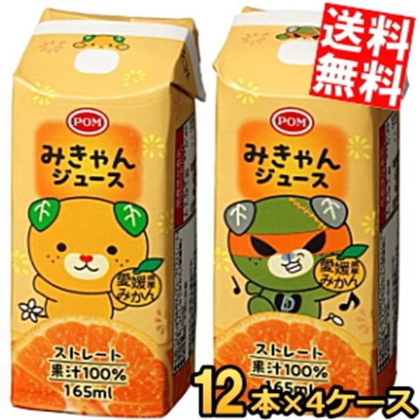 48本えひめ飲料 POM みきゃんジュース 165ml紙パック 48本(12本×4セット) みかんジュース ポンジュース ストレート果汁100％ 温州みかん うんしゅうみかん ストロー付き
