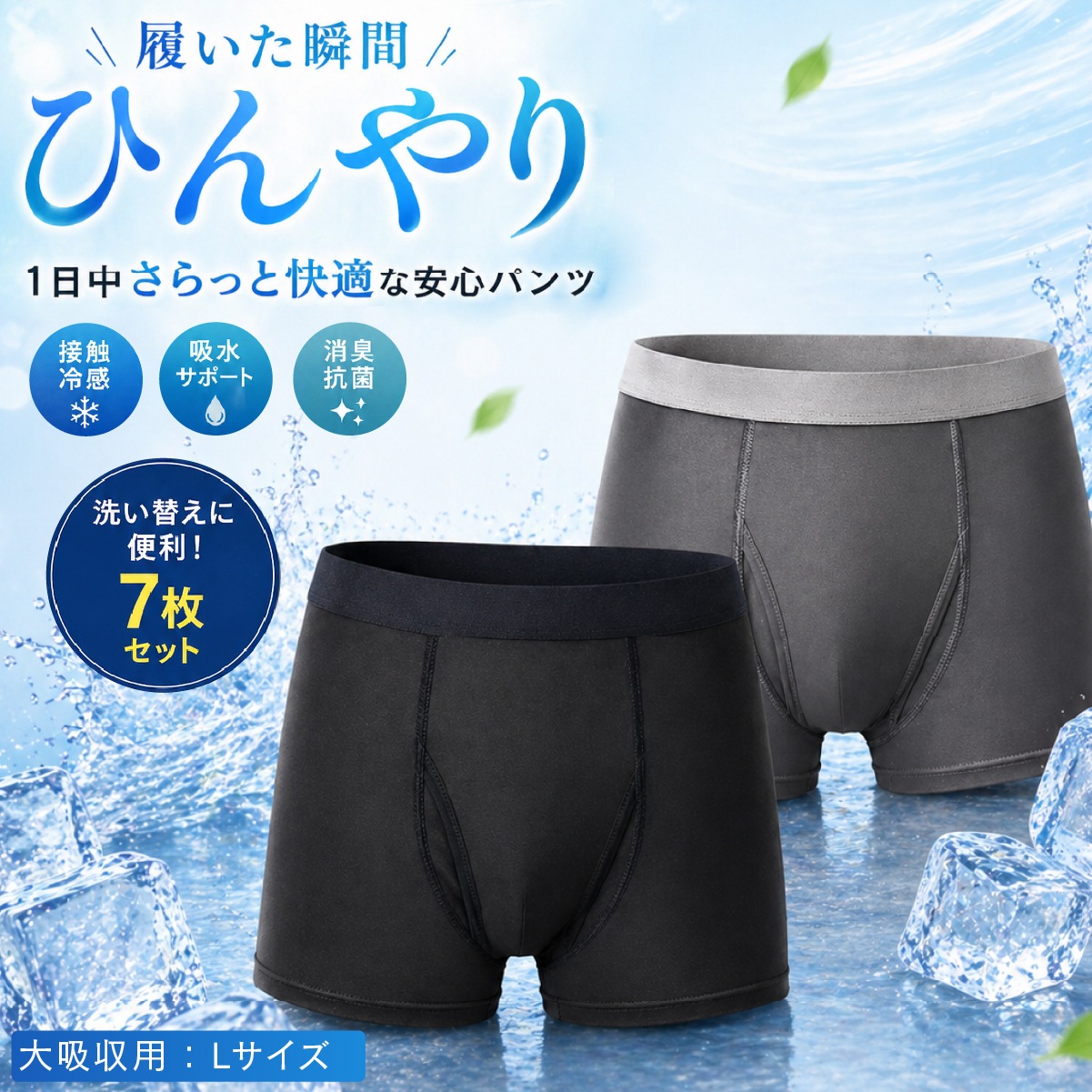 ファミラ 接触冷感 ボクサーパンツ 7枚セット大吸収 Lサイズ さわやか安心接触冷感ボクサーパンツ サイドガードプラス 尿漏れパンツ 男性用 インナー 吸水パンツ 失禁パンツ メンズ パンツセット