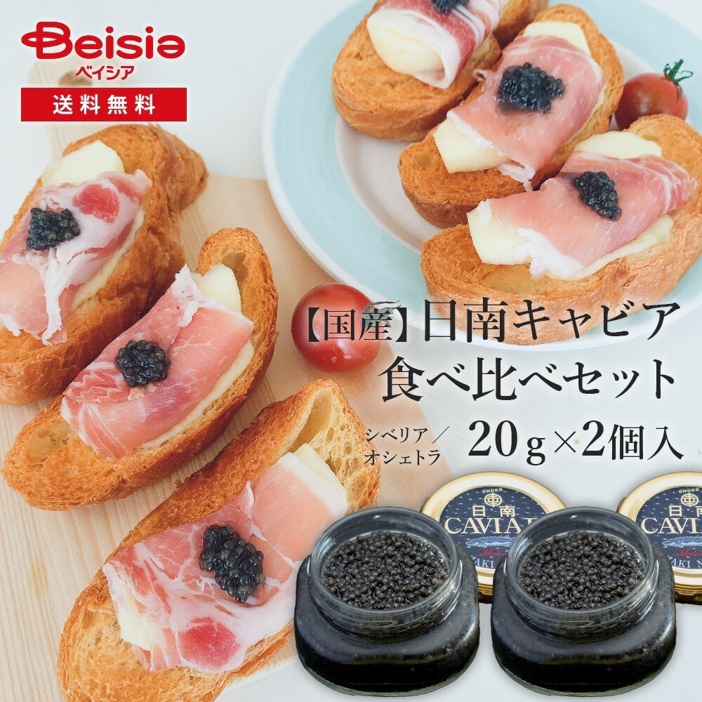 国産フレッシュキャビア2種食べ比べセット(20g入り2個） 国産キャビア フレッシュキャビア 高級食材 健康食品 オメガ3 宮崎県 贈り物 前菜 持続可能 美味しい