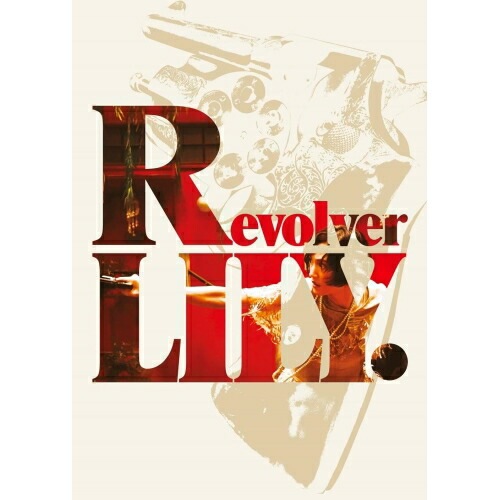 リボルバー・リリー 豪華版 ／ 綾瀬はるか/長谷川博己 (DVD) BIBJ-3614 5,692円