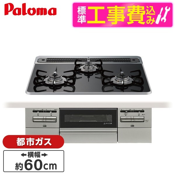 PD-743WS-60CK-13A 標準設置工事セットクリアパールブラック BRilliO ブリリオ ビルトインガスコンロ (都市ガス・60cm・3口・水無し両面焼き)