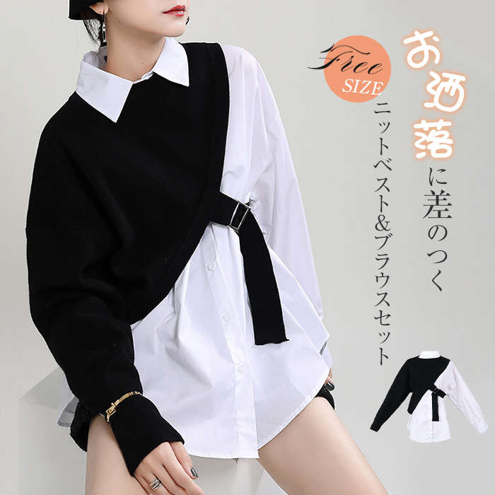 レディースニットベスト + ブラウス 2 点セット 春秋用 長袖 アシンメトリー変形デザイン レイヤード風 重ね着適 モード系