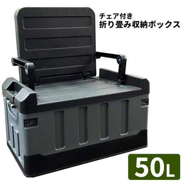 コンテナボックス 収納ボックス 50L 座れる クーラーボックス ハードケース 蓋付き トランク チェア 椅子付き 収納ケース 車載ボックス