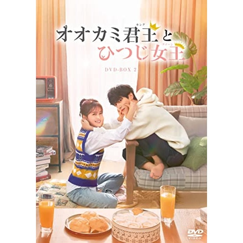 オオカミ君王とひつじ女王 DVD-BOX2 ／ レオ・ロー/バイ・ルー (DVD) KEDV-810