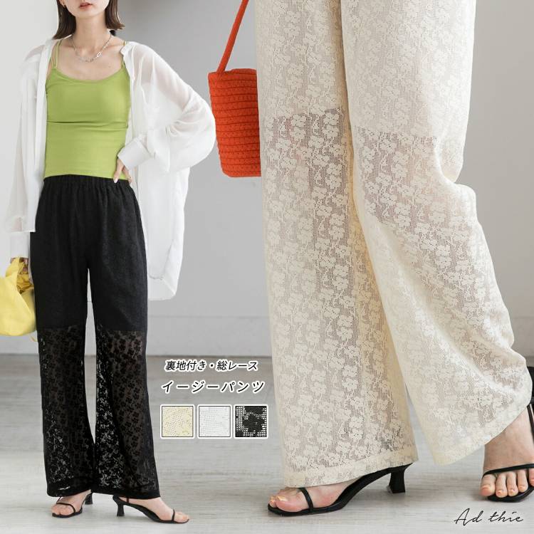 レース イージーパンツ 裏地付き 総レース シアー シースルー 透け感 パンツ ストレート ボトムス ウエストゴム 楽ちん リラックス ストレッチ 美脚 脚長効果 フェミニン ガーリー 流行 きれいめ