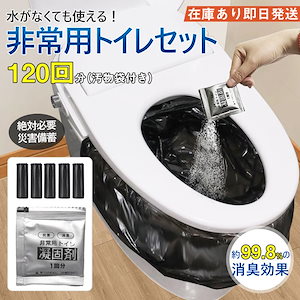 【即納】簡易トイレ 防災セット 非常用トイレセット 携帯トイレ アウトドア 凝固剤 120回分 防災グッズ 抗菌 消臭 災害用 防災 台風 登山 断水 渋滞