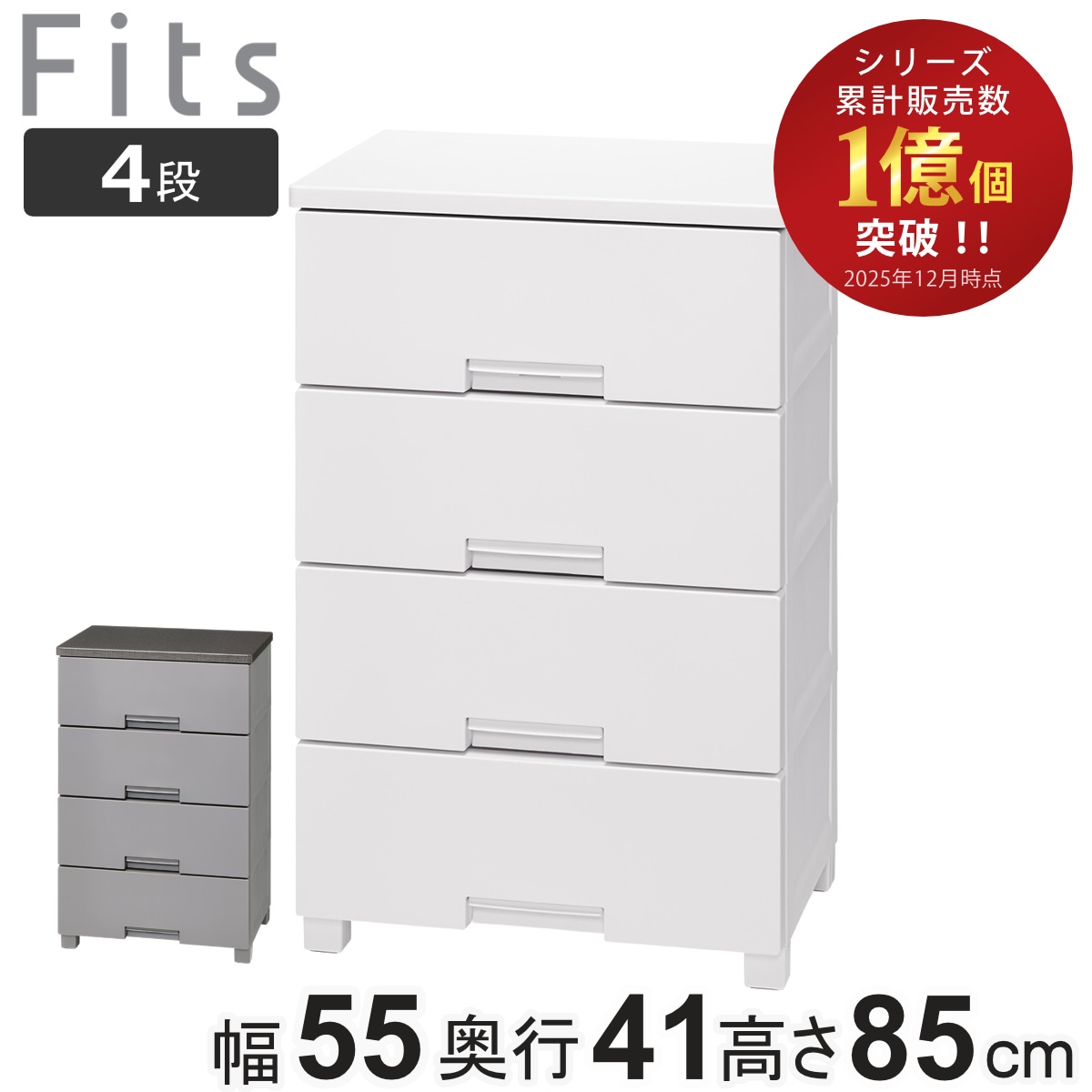 チェスト フィッツチェスト 5504 4段 Fits 幅55x奥行41x高さ85cm タンス 引き出し 収納 衣類収納 日本製 完成品 フィッツ プラスチック 引き出しロック 衣装ケース