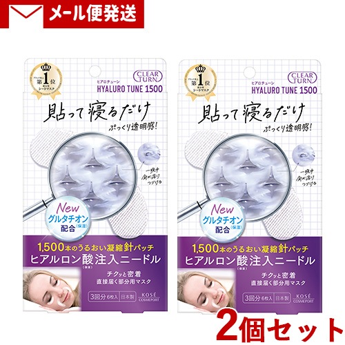 ヒアロチューン マイクロパッチ 1500 3回分×2個セット ニードルパッチ 部分用マスク 凝縮針 CLEARTURN コーセーコスメポート(KOSE COSMEPORT)【メール便】