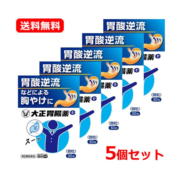 【第2類医薬品】【5個セット】 大正 製薬 大正胃腸薬G 30包×5 セルフメディケーション税制対象商品 胸やけ 胃痛 胃酸過多 胃部不快感 はきけ