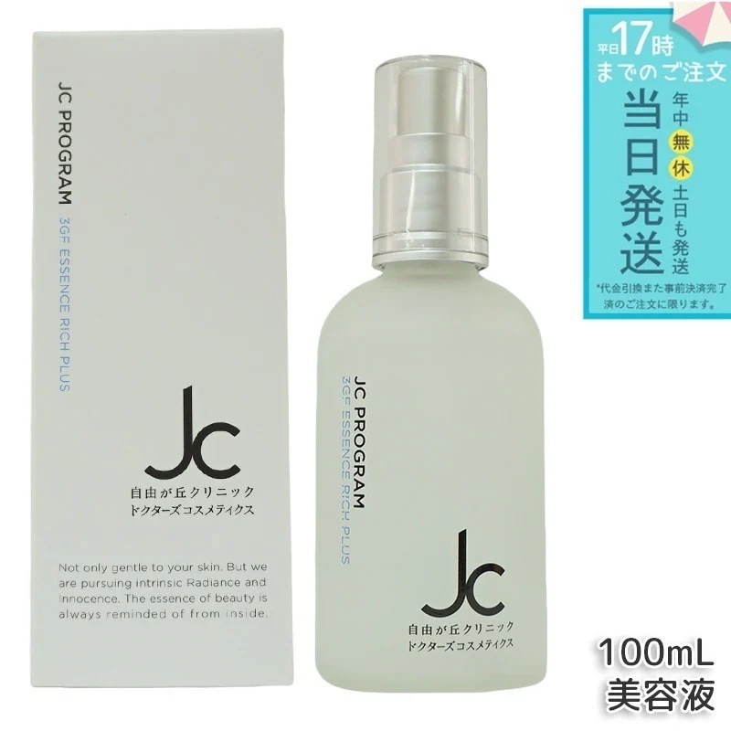 自由が丘クリニック JC 3GF エッセンス リッチ プラス 100ml JC PROGRAM 美容液 保湿 エンジングケア ハリ 弾力