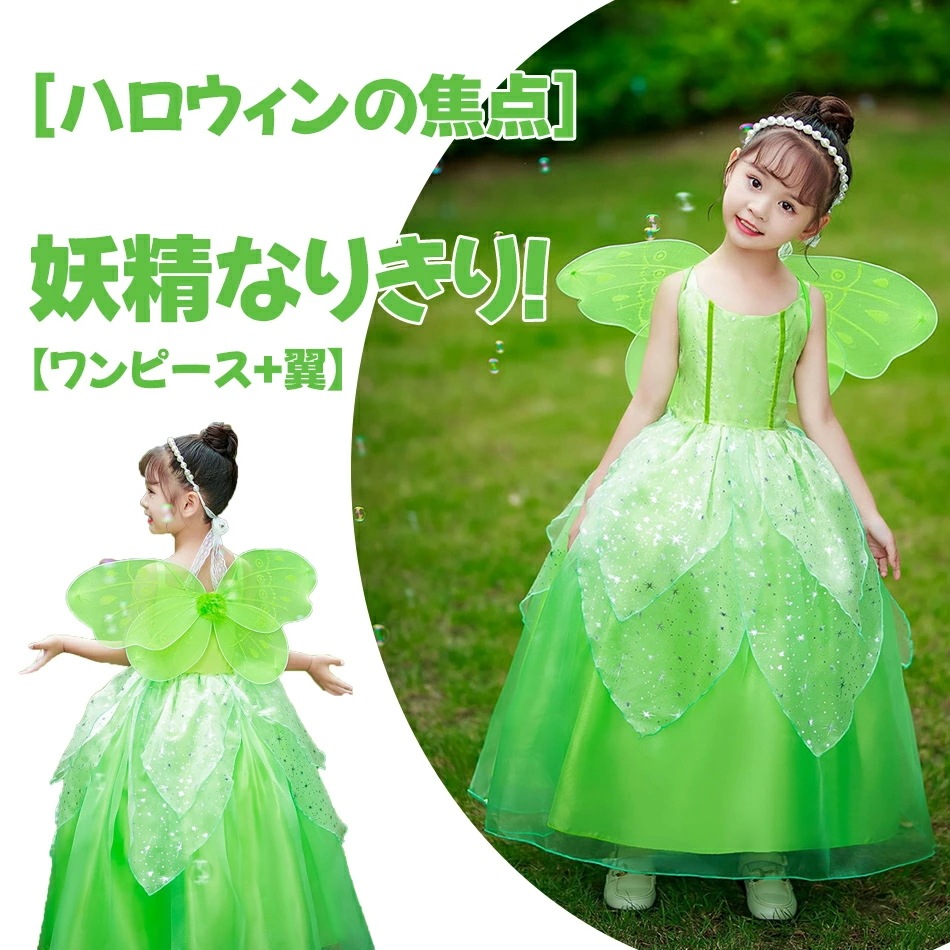 妖精なりきり!【ワンピース+翼】2点セット 妖精 精霊 ワンピース 子供出演ドレス 女子 お姫様スカート コスプレ 仮装 ハロウィン 仮装 コスチューム 子供ドレス プリンセスコス コスプレ衣装 クリ