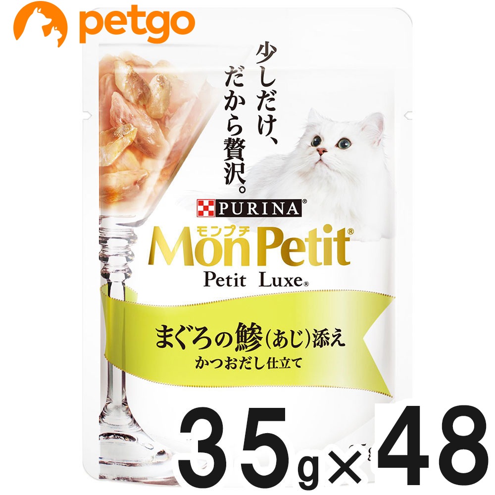 モンプチ プチリュクスパウチ まぐろの鯵(あじ)添え 35g×48袋【まとめ買い】