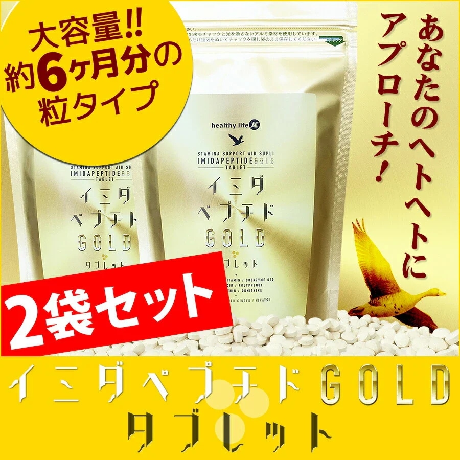 お得２袋セット【大容量約１年分】healthylife イミダペプチドGOLDタブレット 豊富な元気成分をプラスして あらゆる角度からサポート パワフルで元気な毎日を イミダペプチド 元気