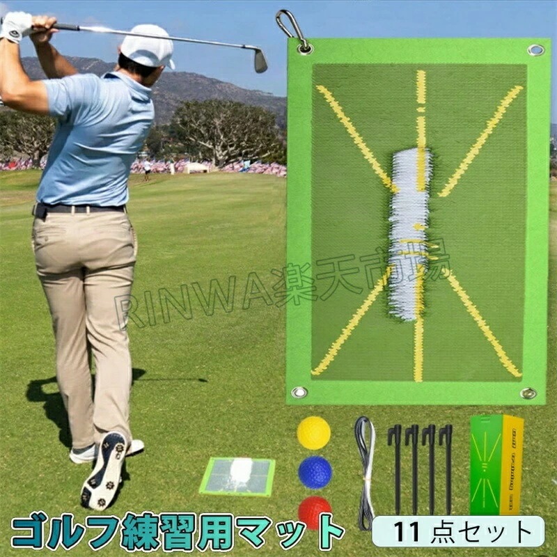 ゴルフマット ゴルフ練習用 マット スイング分析 50×2cm 11点セット 軌跡確認 ドライバー 素振り 滑り止め 固定用穴 ボール カラビナ ペグ 室内 屋外 練習器具 パター練習 スイングチェッ