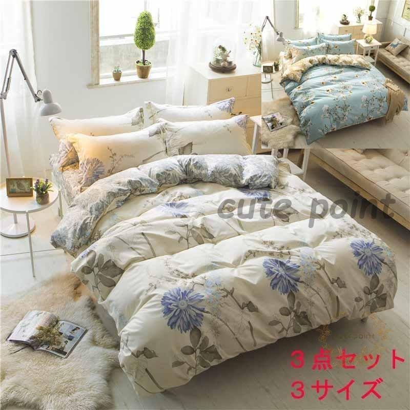 【短納期】布団カバー 掛け布団カバー ベットカバー 肌に優しい 3点セット 敷き布団カバー ボックスシーツ 枕カバー 寝具カバー 北欧風 ベッド用品 花柄 おしゃれ