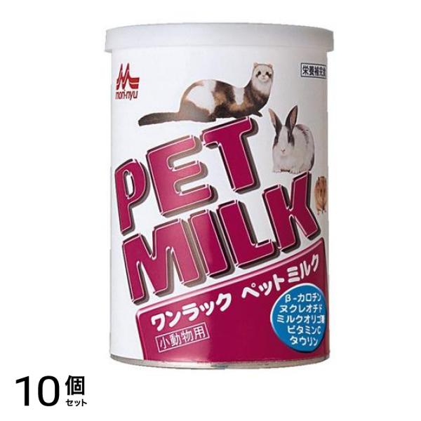森乳サンワールド ワンラック・ペットミルク(小動物用) 140g 10個セット