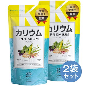 カリウムプレミアム 2袋 カリウム サプリ 270粒×2袋 60日分 栄養機能食品 ビタミンb ビタミンe ポリフェノール 塩化カリウム36000mg むくみ