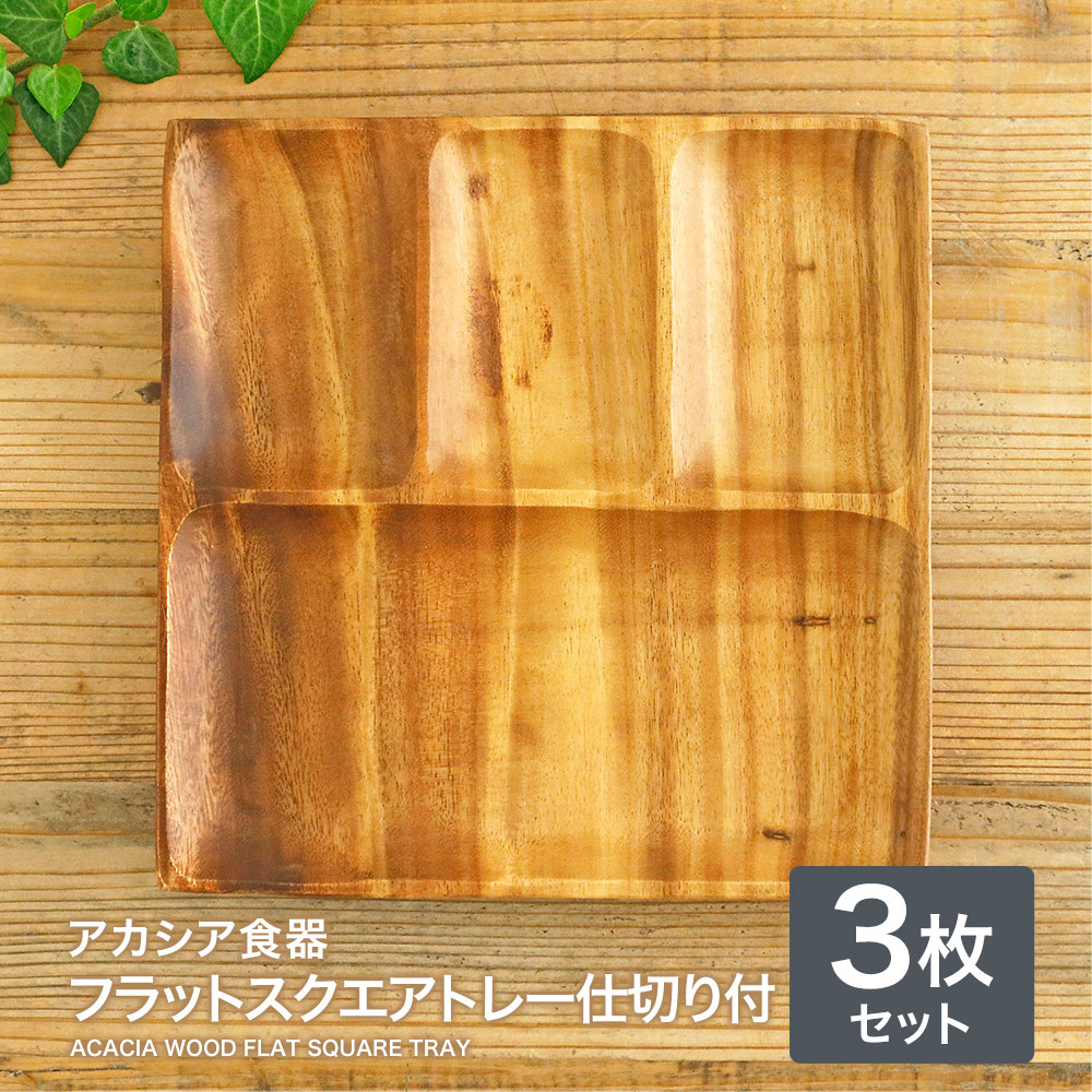 【3枚】アカシア食器 フラットスクエアトレー 仕切り付4仕切 プレート 木製 食器 おしゃれプレート 皿 ランチプレート かわいい ナチュラル オードブル皿キッチン