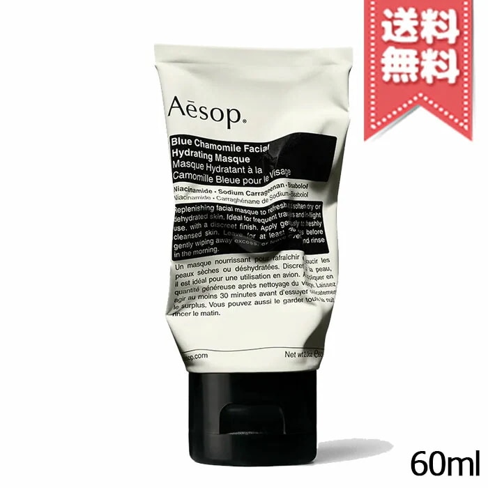 【送料無料】AESOP イソップ ブルーカモミール フェイシャル ハイドレーティング マスク 60ml