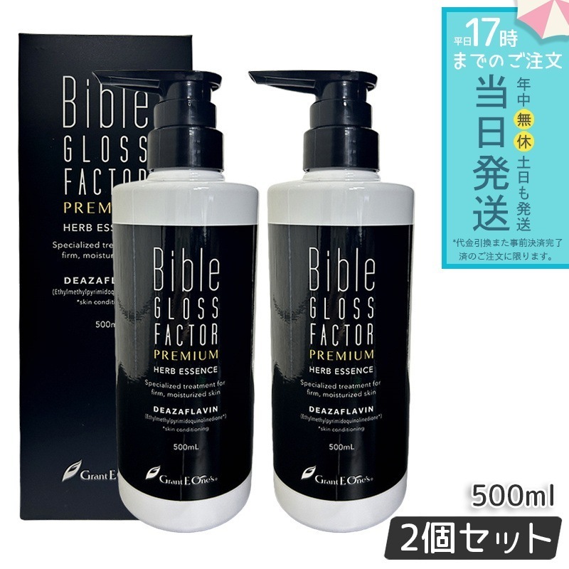 バイブルグロスファクター ハーブエッセンス 500ml 2個セット 美容液 シワ ハリ ハーブエッセンス グラントイーワンズ ヒト幹細胞