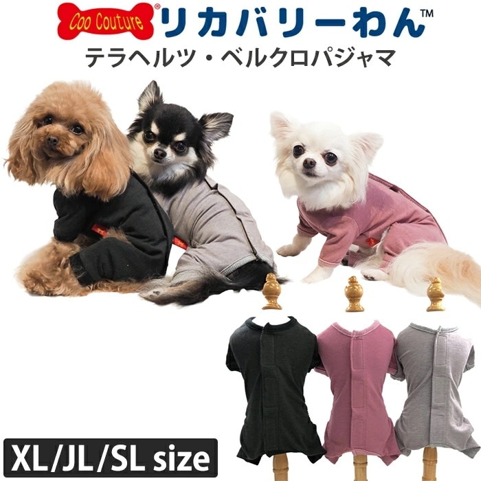 リカバリーわん（テラヘルツワン）ベルクロパジャマ (3色)ペット介護 犬用 シニア犬 犬服 クークチュール リカバリーウェア 2メ-3運 50053 【T】