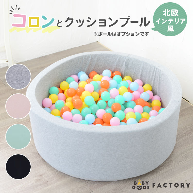 【楽天おもちゃ大賞受賞】ボールプール おしゃれ ボール 送料無料 赤ちゃん キッズルーム 北欧 ベビー おすすめ オススメ 子供 おもちゃ 玩具 キッズ 1歳 2歳 男の子 女の子 保育園 幼稚園 ク