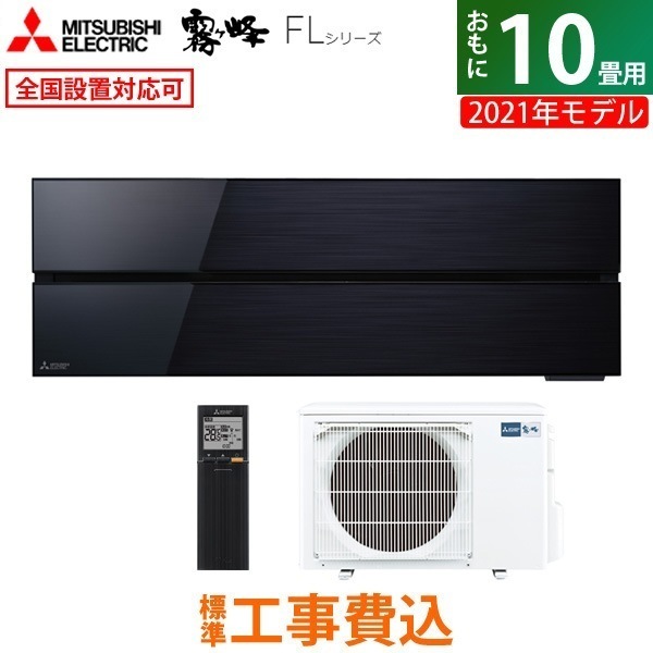 エアコン 10畳用 工事費込み 霧ヶ峰 FL 2021年 MSZ-FL2821-K-ko1