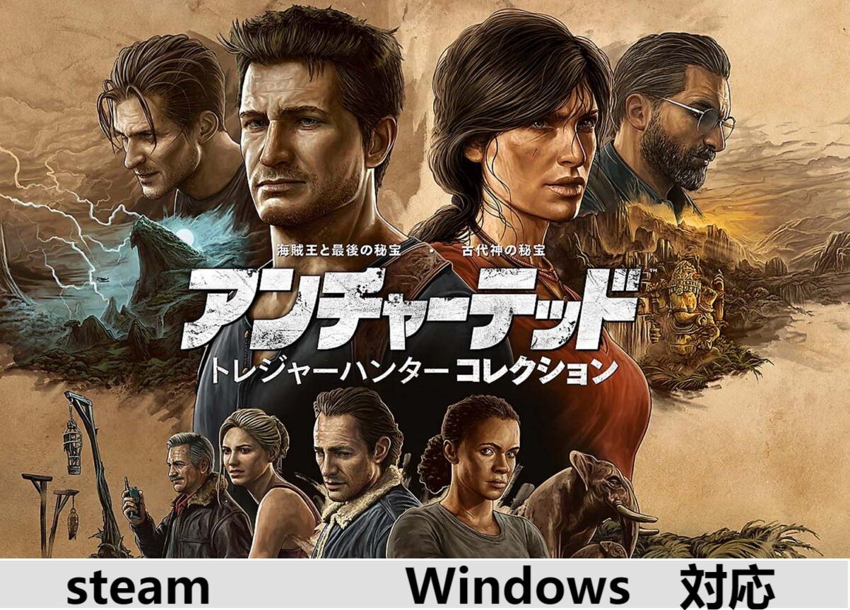 【Steamキーコード】　アンチャーテッド トレジャーハンターコレクション 2時間内メール 納品ダウンロード オンラインコード ダブルクロス DLC cdkey cdキー ゲーム パッケージ