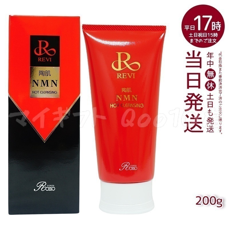 ルヴィ 陶肌NMNホットクレンジング 200g REVI 細胞美容 クレンジング フェイシャルケア ホームケア ホームエステ