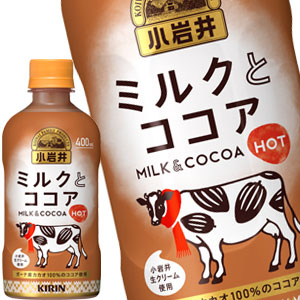 キリン 小岩井 ミルクとココア ホット 400mlPET48本［24本2箱］［賞味期限：3ヶ月以上］［送料無料］45営業日以内に出荷