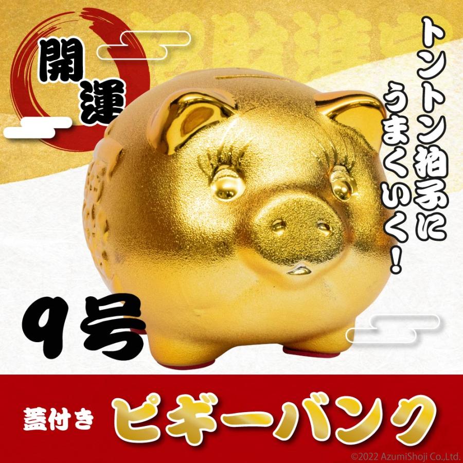 【在庫一掃セ一ル】ブタの貯金箱 ピギーバンク 豚 ぶた 金 ゴールド 開運グッズ 9号 貯金箱 小物 インテリア 新生活 春