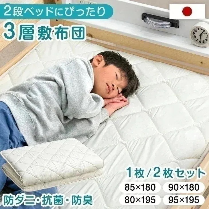 二段ベッド用 3層敷布団 1枚 / 2枚セット 国産 抗菌 防臭 防ダニ コンパクト 80×195cm 85×180cm 90×180cm 95×195cm 小さめサイズ 小さい サイズ 小さめ 日本