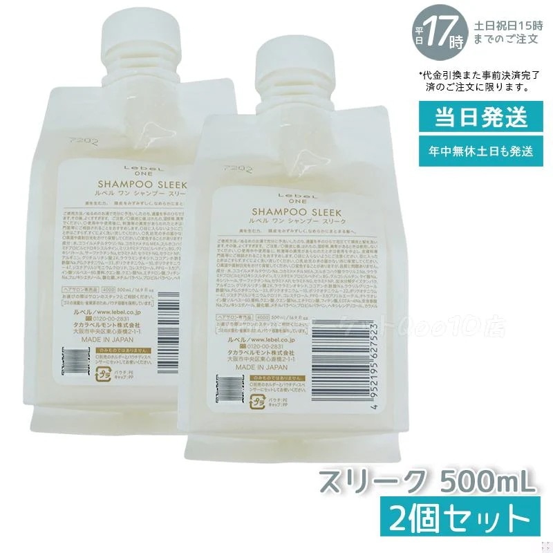 【2個セット】 ルベル ワン シャンプー スリーク 500ml パウチ 詰替 レフィル SHAMPOO SLEEK LebeL ONE