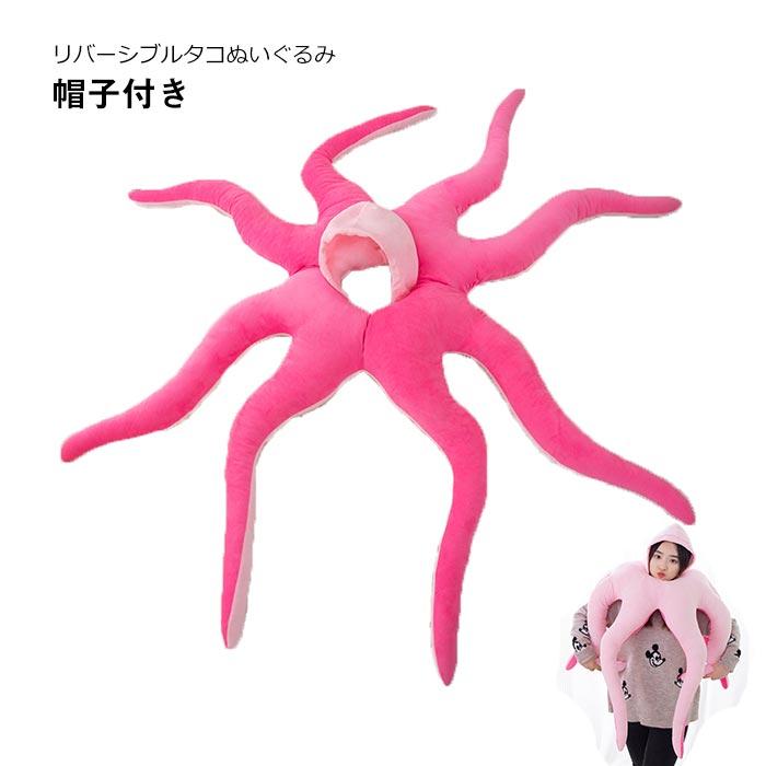 タコ　ぬいぐるみ　リバーシブル　おもしろい　 子供　大人　コスプレ　仮装 　変装　帽子　コスチューム　記念撮影　ハロウィン パーティー 　祭り
