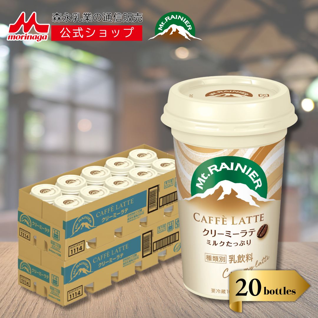 マウントレーニア カフェラッテ クリーミーラテ 3ケース ( 30本 ) 【 森永乳業 公式 】 Mt.RAINIER コーヒー 珈琲 ドリンク 飲料 クール便 チルド ミルク 多め やさしい甘さ