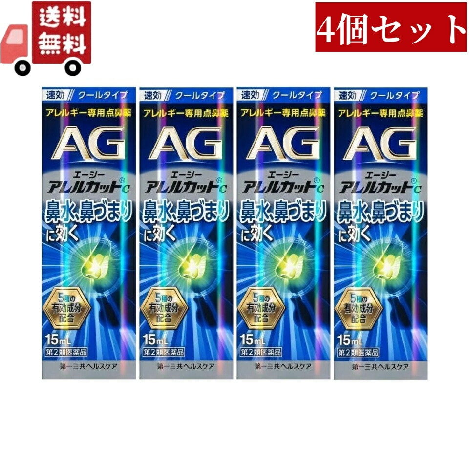 4個セット【第2類医薬品】エージーノーズ アレルカットC クールタイプ (15ml) AGノーズ 花粉症 鼻炎 花粉 薬