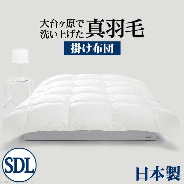羽毛布団 セミダブル スペイン産ホワイトダック 成熟羽毛寝具シリーズ 真羽毛 掛け布団 セミダブル ロングサイズ 日本製