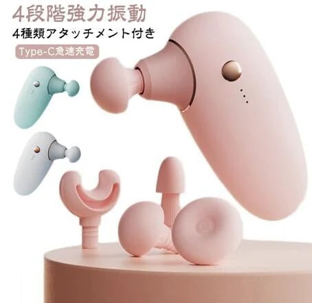 マッサージガン ミニ 軽量 ハンディガン 筋膜リリースガン マッサージ器 小型 筋膜 振動マシン type-c 充電式 4段階振動 4種類アタッチメント 筋膜リリース ボディ ケア 静音 肩 首 足